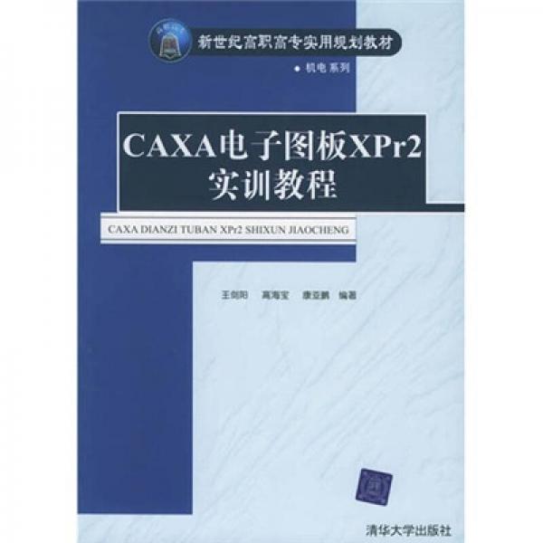 CAXA電子圖板XPr2 實(shí)訓(xùn)教程