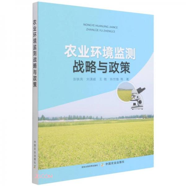 農(nóng)業(yè)環(huán)境監(jiān)測戰(zhàn)略與政策