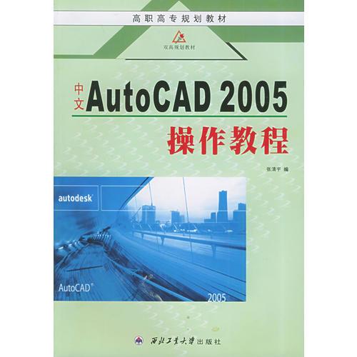 中文Auto CAD 2005操作教程——高职高专规划教材