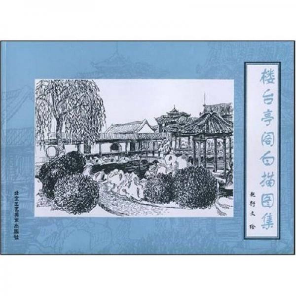 樓臺亭閣白描圖集