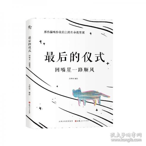最后的儀式：回喵星一路順風(fēng)