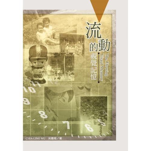 流动的视觉记忆