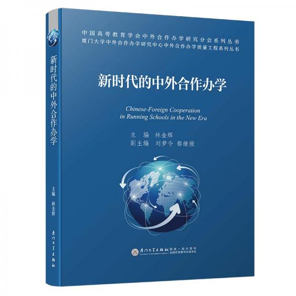 新時(shí)代的中外合作辦學(xué)/中外合作辦學(xué)質(zhì)量工程系列叢書