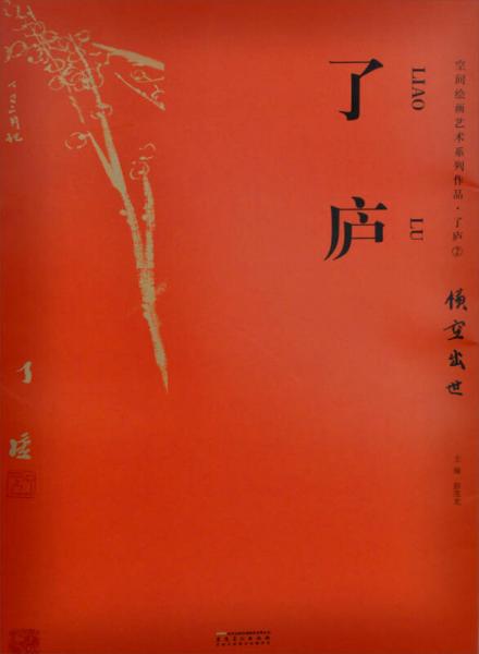 空間繪畫藝術(shù)系列作品·了廬②