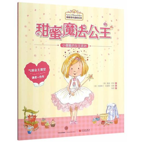 甜蜜魔法公主：小蛋糕的女王派對(duì)