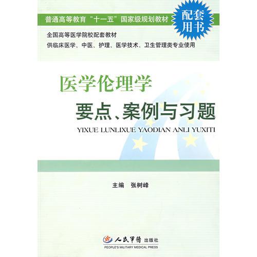 醫(yī)學(xué)倫理學(xué)要點(diǎn)、案例與習(xí)題