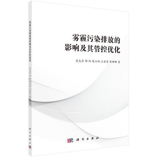 霧霾污染排放的影響及其管控優(yōu)化