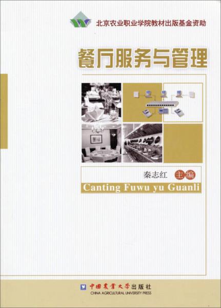 餐廳服務(wù)與管理