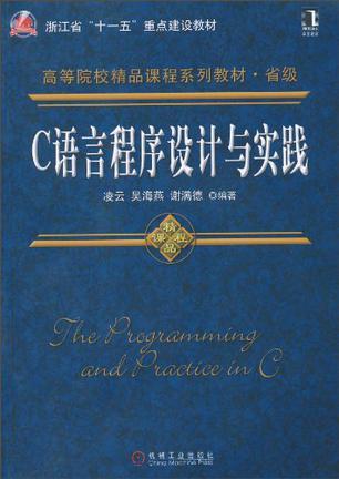 C語言程序設計與實踐