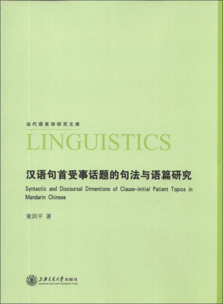 當(dāng)代語(yǔ)言學(xué)研究文庫(kù)：漢語(yǔ)句首受事話題的句法與語(yǔ)篇研究