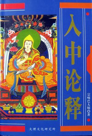 入中論釋