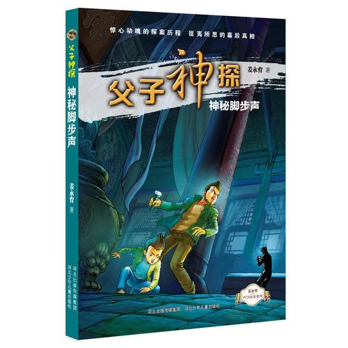 父子神探神秘腳步聲