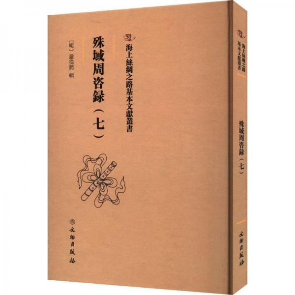 海上丝绸之路基本文献丛书·殊域周咨录（七）