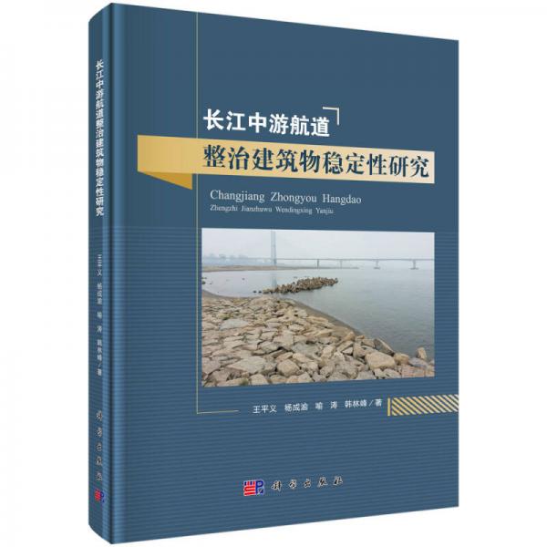 長江中游航道整治建筑物穩(wěn)定性研究