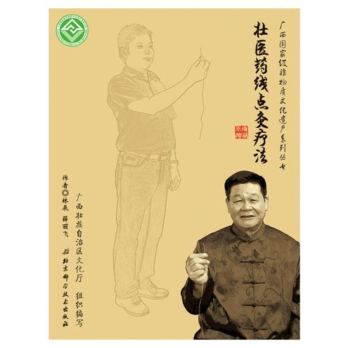 廣西國家級非物質(zhì)文化遺產(chǎn)系列叢書——壯醫(yī)藥線點灸療法