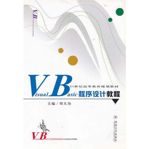 Visual Basic程序设计教程(21世纪高等教育规划教材)