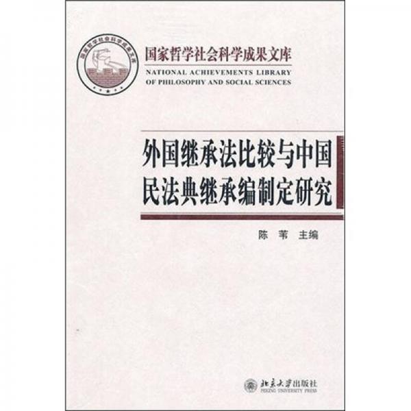 外国继承法比较与中国民法典继承编制定研究