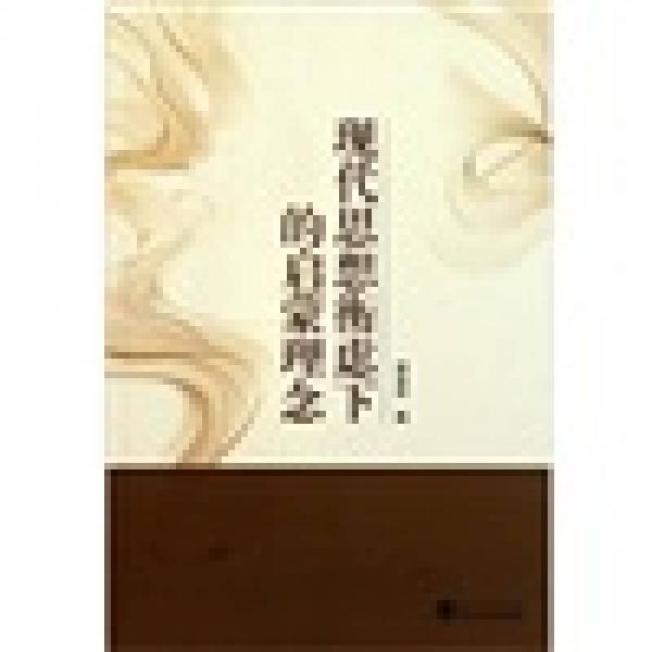 現(xiàn)代思想衡慮下的啟蒙理念