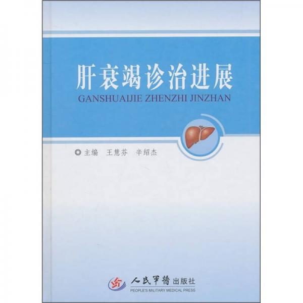 肝衰竭診治進展