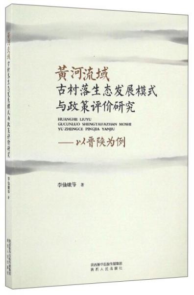 黃河流域古村落生態(tài)發(fā)展模式與政策評價研究：以晉陜?yōu)槔? onerror=
