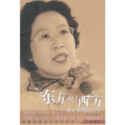東方和西方——我心中的向日葵
