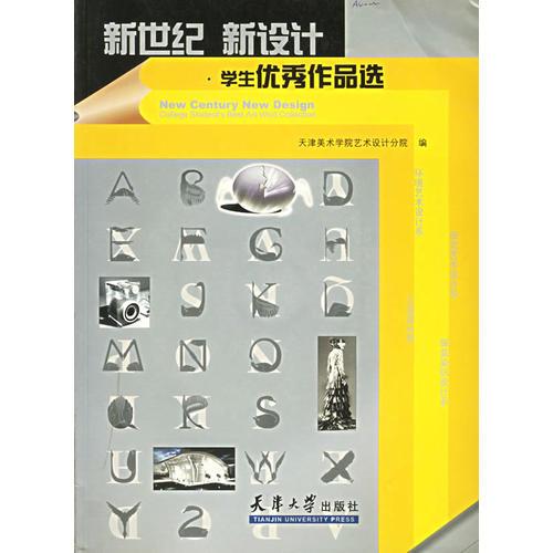 新世紀(jì) 新設(shè)計(jì)·學(xué)生優(yōu)秀作品選