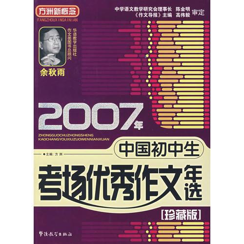 2007年中国初中生考场优秀作文年选（珍藏版）