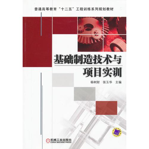 基礎(chǔ)制造技術(shù)與項目實訓