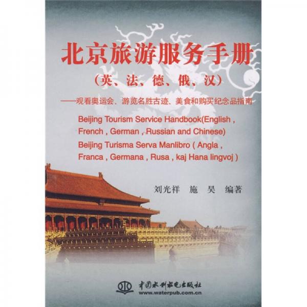 北京旅游服務(wù)手冊(cè)（英、法、德、俄、漢）