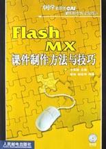 Flash MX课件制作方法与技巧