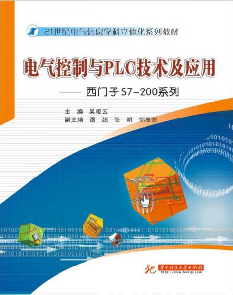 電氣控制與PLC技術(shù)及應(yīng)用：西門子S7-200系列/21世紀(jì)電氣信息學(xué)科立體化系列教材