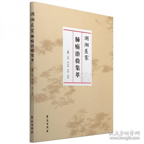 湖湘醫(yī)家肺癌治驗(yàn)集萃