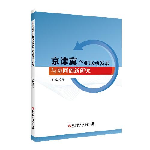 京津冀產(chǎn)業(yè)聯(lián)動發(fā)展與協(xié)同創(chuàng)新研究