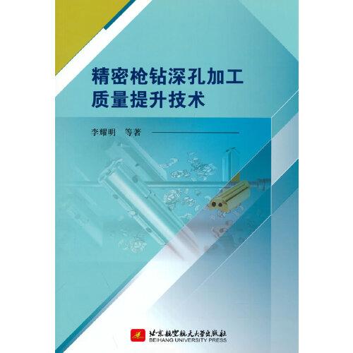 精密槍鉆深孔加工質(zhì)量提升技術(shù)