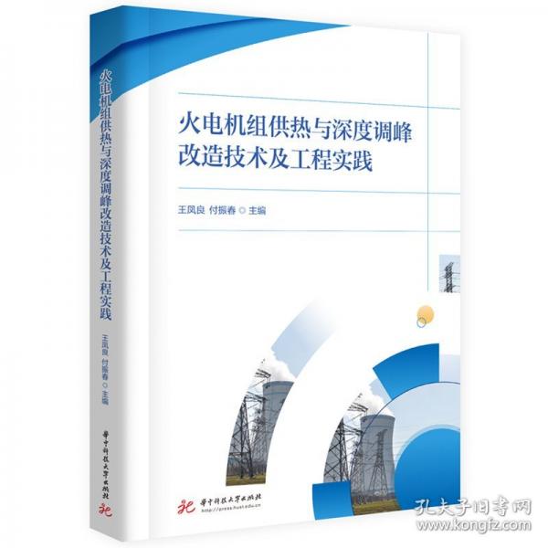 火電機(jī)組供熱與深度調(diào)峰改造技術(shù)及工程實(shí)踐