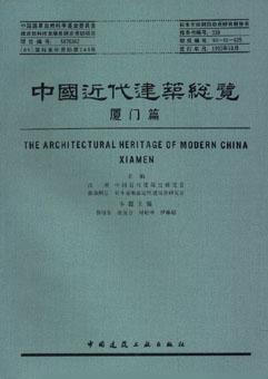 中國近代建筑總覽·廈門篇