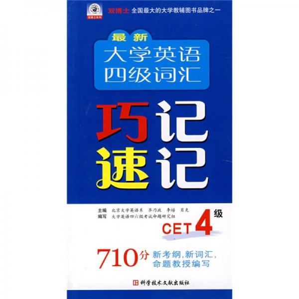 最新大学英语四级词汇巧记速记（CET4级）