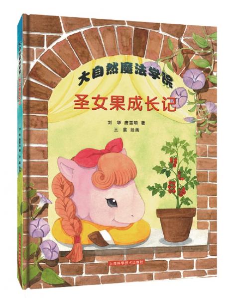大自然魔法學(xué)院圣女果成長(zhǎng)記