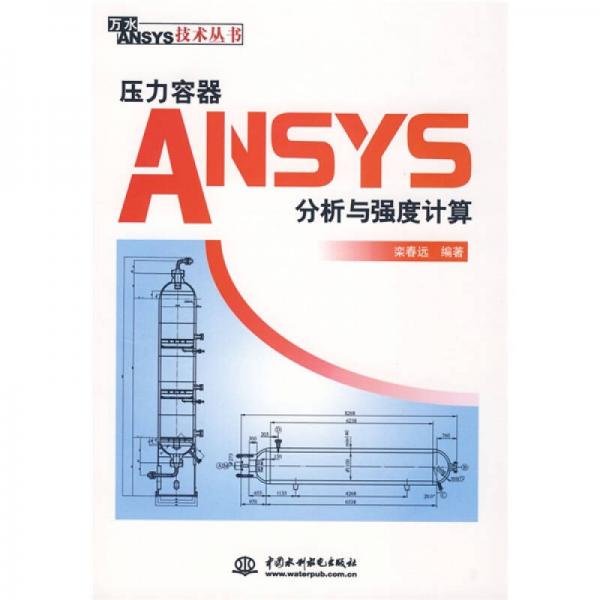 压力容器ANSYS分析与强度计算