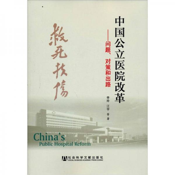 中国公立医院改革