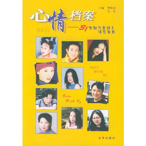 心情檔案：31位魅力主持人情感告白