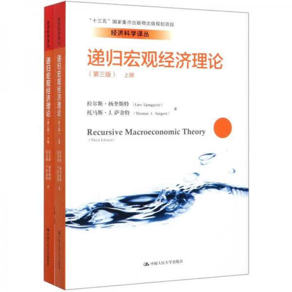 遞歸宏觀經(jīng)濟理論（第三版套裝上下冊）/“十三五”國家重點出版物出版規(guī)劃項目