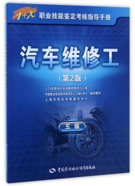 1+X职业技能鉴定考核指导手册：汽车维修工（五级 第2版）