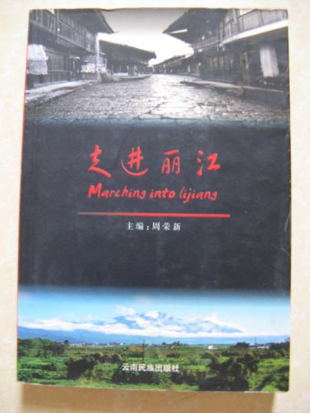 走進麗江