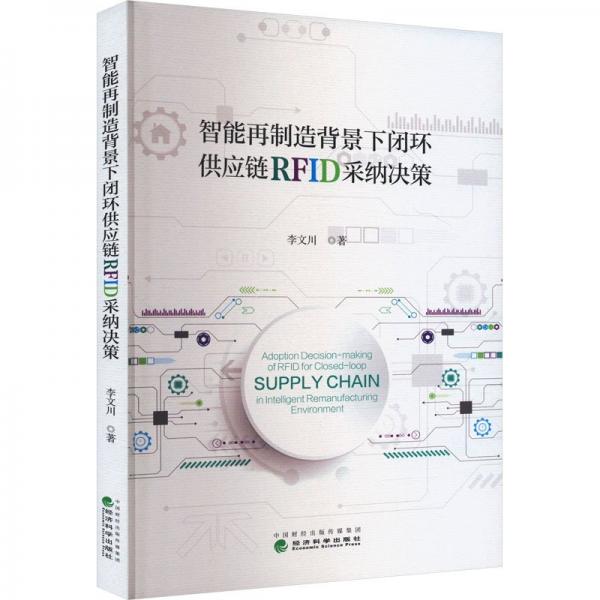 智能再制造背景下閉環(huán)供應(yīng)鏈RFID采納決策