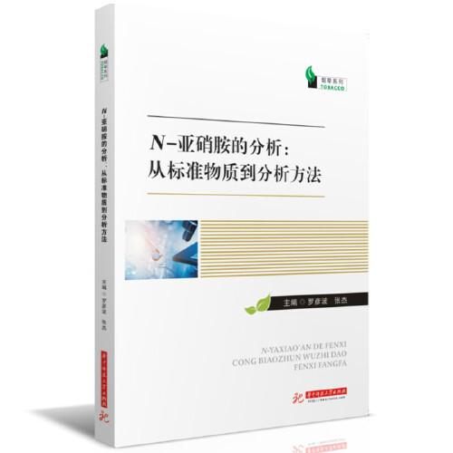N-亞硝胺的分析：從標(biāo)準物質(zhì)到分析方法