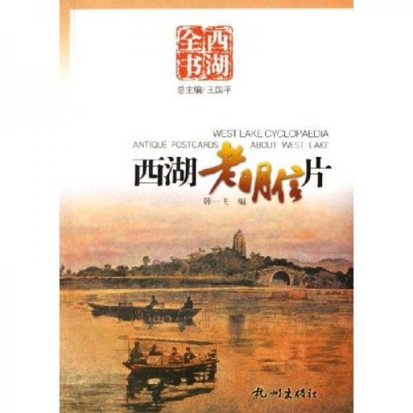 西湖全書：西湖老明信片