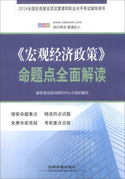 2014全国投资建设项目管理师职业水平考试辅导用书：《宏观经济政策》命题点全面解读