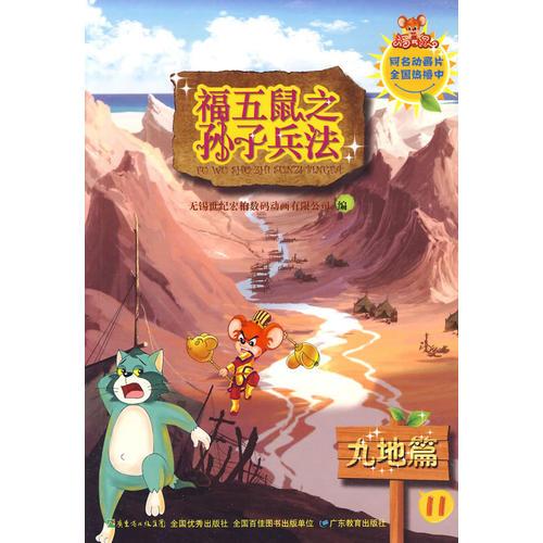 福五鼠之孫子兵法-11
