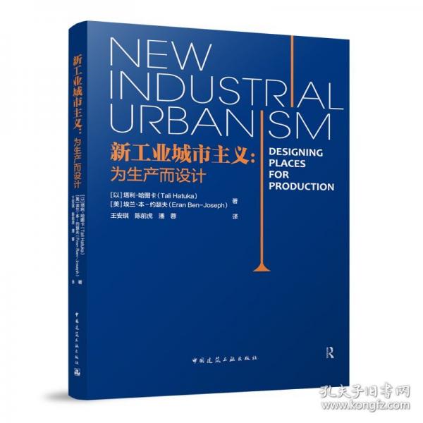 新工业城市主义：为生产而设计